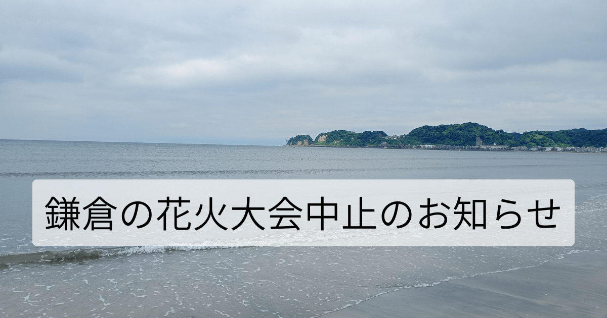 鎌倉花火大会中止